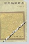 实用编码技术 封面