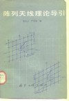 阵列天线理论导引 封面