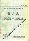 CCSP-94 第五届全国信号处理学术会议论文集 封面