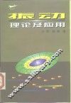 振动理论及应用 封面