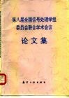 第八届全国信号处理学组委员会联合学术会议论文集 封面