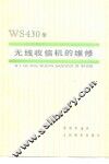 WS430型无线收信机的维修 封面