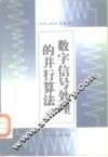数字信号处理的并行算法 封面