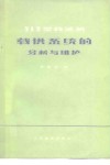 312型载波机载供系统的分析与维护 封面
