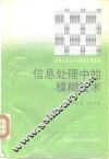 信息处理中的模糊技术 封面