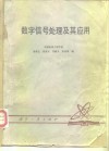 数字信号处理及其应用 封面