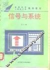 信号与系统 封面