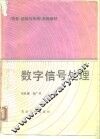 数字信号处理 封面