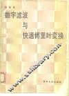 数字滤波与快速傅里叶变换 封面