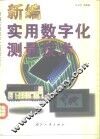 新编实用数字化测量技术 封面