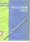 数字信号处理原理与应用 封面