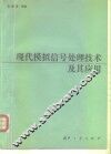 现代模拟信号处理技术及其应用 封面