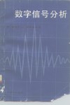 数字信号分析 封面