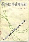 数字信号处理基础 封面