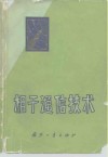 相干通信技术 封面