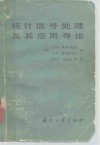统计信号处理及其应用导论 封面