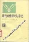 现代电信理论与系统  上 封面