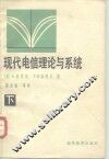 现代电信理论与系统  下 封面