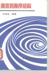 湍流的拟序结构 封面