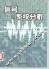 信号与系统分析 封面