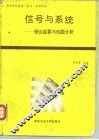 信号与系统  理论提要与例题分析 封面
