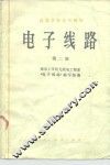 电子线路  第2册 封面