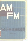 AM-FM-收音地机原理 封面