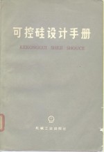可控硅设计手册 封面