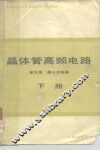 晶体管高频电路  下 封面