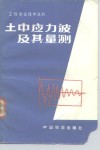 土中应力波及其量测 封面