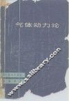 气体动力论 封面