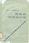 涡轮机流体动力学 封面