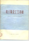 电子陶瓷工艺基础 封面