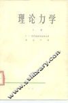 理论力学 封面