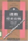 道教经史论稿 封面
