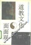 道教文化面面观 封面