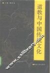 道教与中国传统文化 封面
