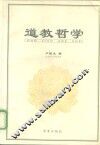 道教哲学 封面