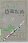 穆罕默德  伊斯兰教至圣、世界历史伟人 封面