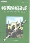 中国伊斯兰教基础知识 封面