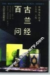 古兰经百问 封面