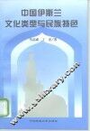 中国伊斯兰文化类型与民族特色 封面