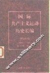 国际共产主义运动历史长编  第4卷  1945-1955 封面