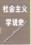 社会主义学说史 封面