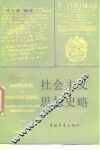 社会主义思想史略 封面