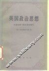 英国政治思想  从赫伯特·斯宾到现代 封面