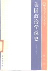 美国政治学说史 封面