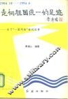 走向祖国统一的足迹  关于“一国两制”要闻纪事  1984.10-1994.6 封面