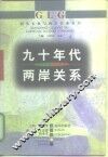 九十年代两岸关系 封面