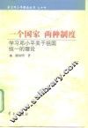 一个国家  两种制度  学习邓小平关于祖国统一的理论 封面